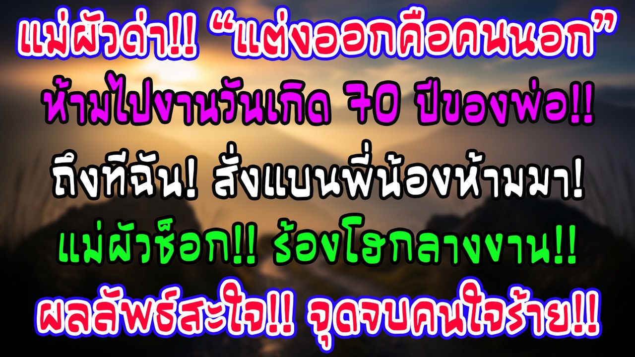 แม่ผัวกีดกันไม่ให้ไปงานแซยิดพ่ออ้างเป็นคนนอก งานวันเกิดแม่ฉันเลยห้ามลูกๆนางมาบ้าง ผลที่ได้คือ?