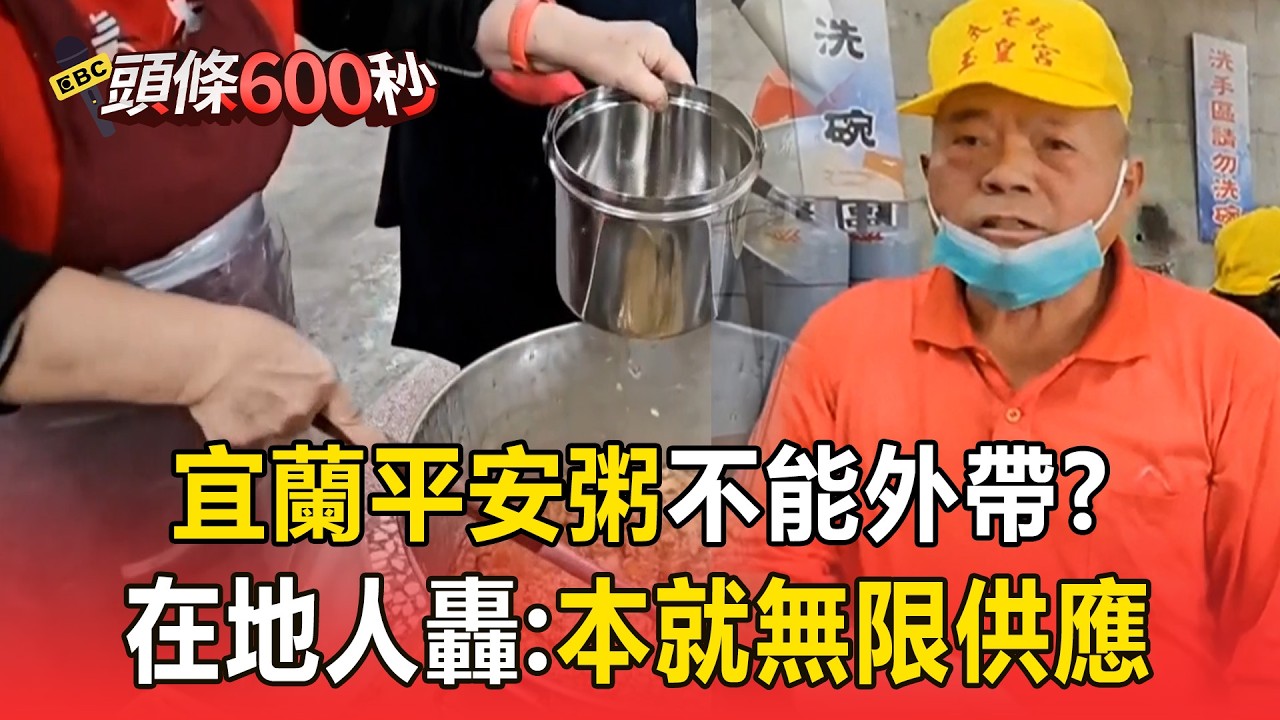 外帶宜蘭平安粥「遭網友罵自私」！在地人嗆：本來就是無限量供應【頭條600秒】