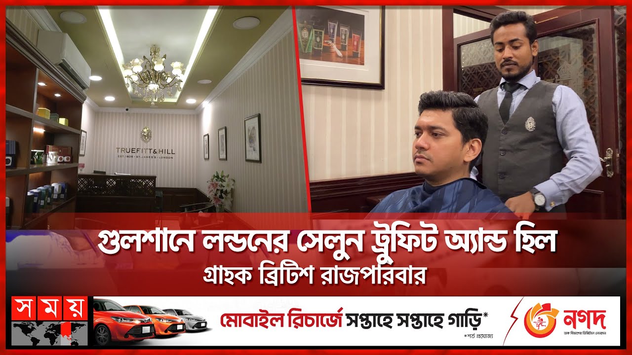 ঢাকার সেলুনে চুল কাটাতে গুনতে হয় সাড়ে তিন হাজার টাকা! | Expensive Salon in BD | Truefitt & Hill