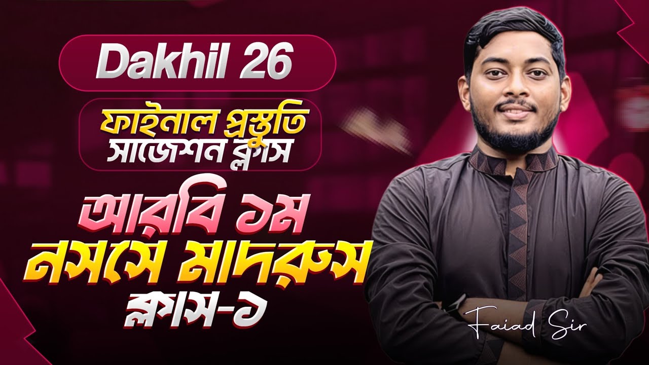 দাখিল ২০২৬ আরবি ১ম পত্র ফাইনাল সাজেশন ক্লাস | সম্ভাব্য কমন প্রশ্ন | Dakhil 26 Arabic 1st Paper