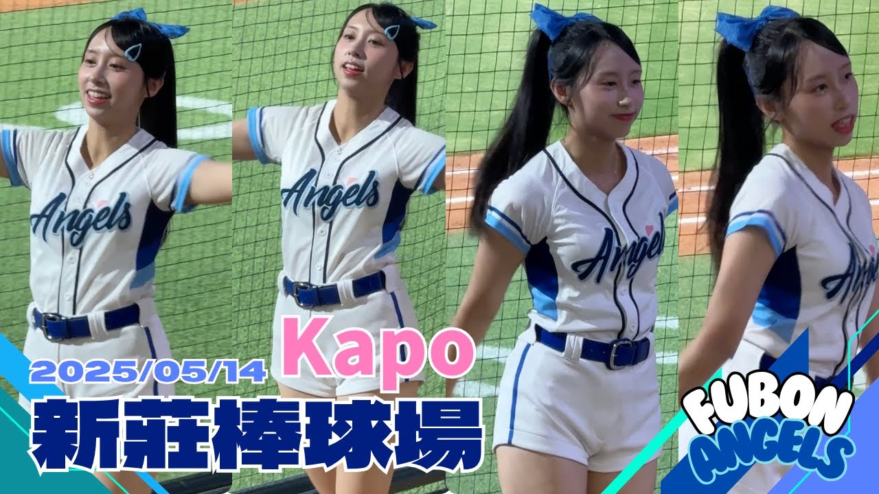Kapo應援合集｜20250514新莊棒球場