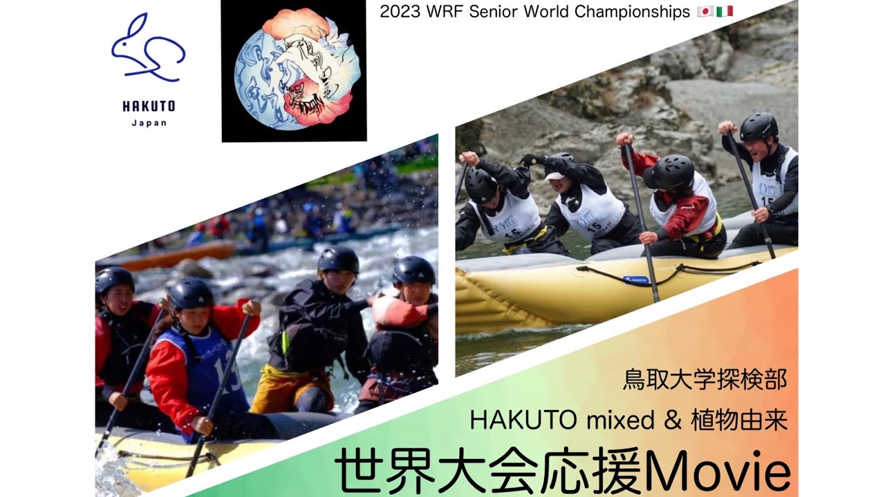 世界大会2023 応援MOVIE