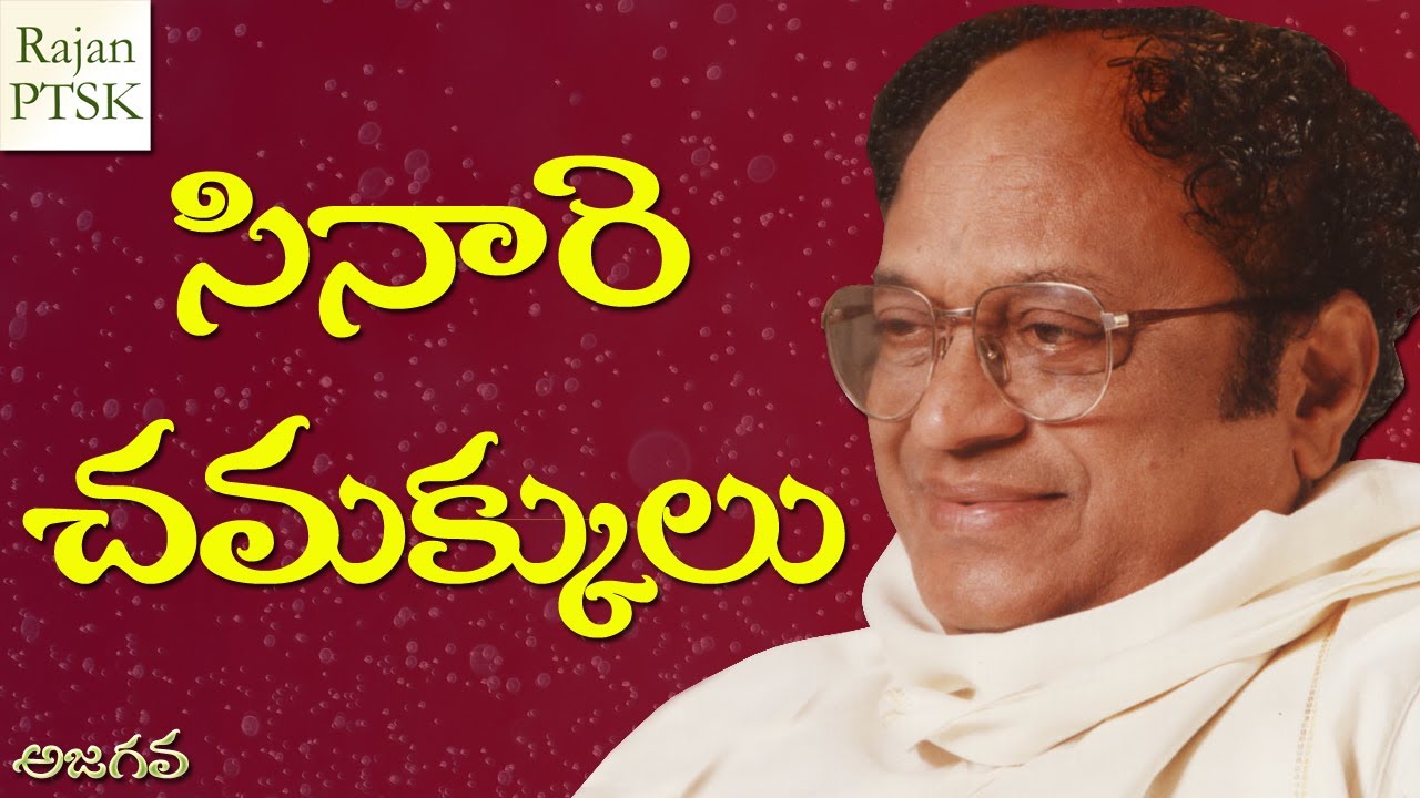 సినారె చమక్కులు | CiNaRe | C. Narayana Reddy |  సి.నా.రె | Rajan PTSk | Ajagava