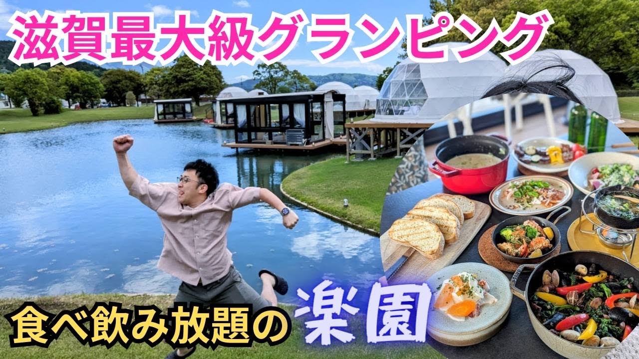 【超快適】滋賀県最大級のグランピング施設に泊まってきた！米原市グランエレメント