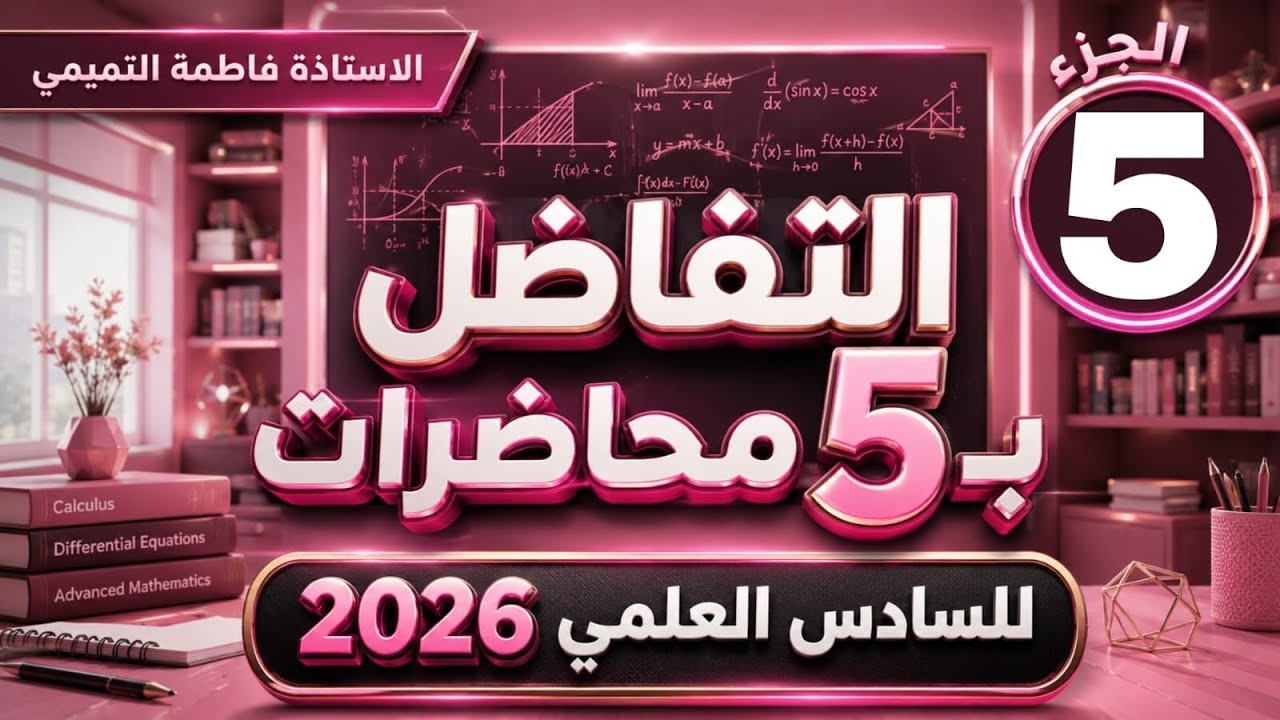 المراجعه المركزه الفصل الثالث التفاضل ج5 والأخير التطبيقات 