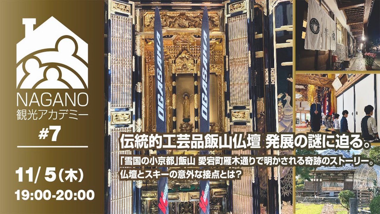 【ＮＡＧＡＮＯ観光アカデミー＃７】 伝統的工芸品飯山仏壇 発展の謎に迫る。「雪国の小京都」飯山 愛宕町雁木通りで明かされる奇跡のストーリー