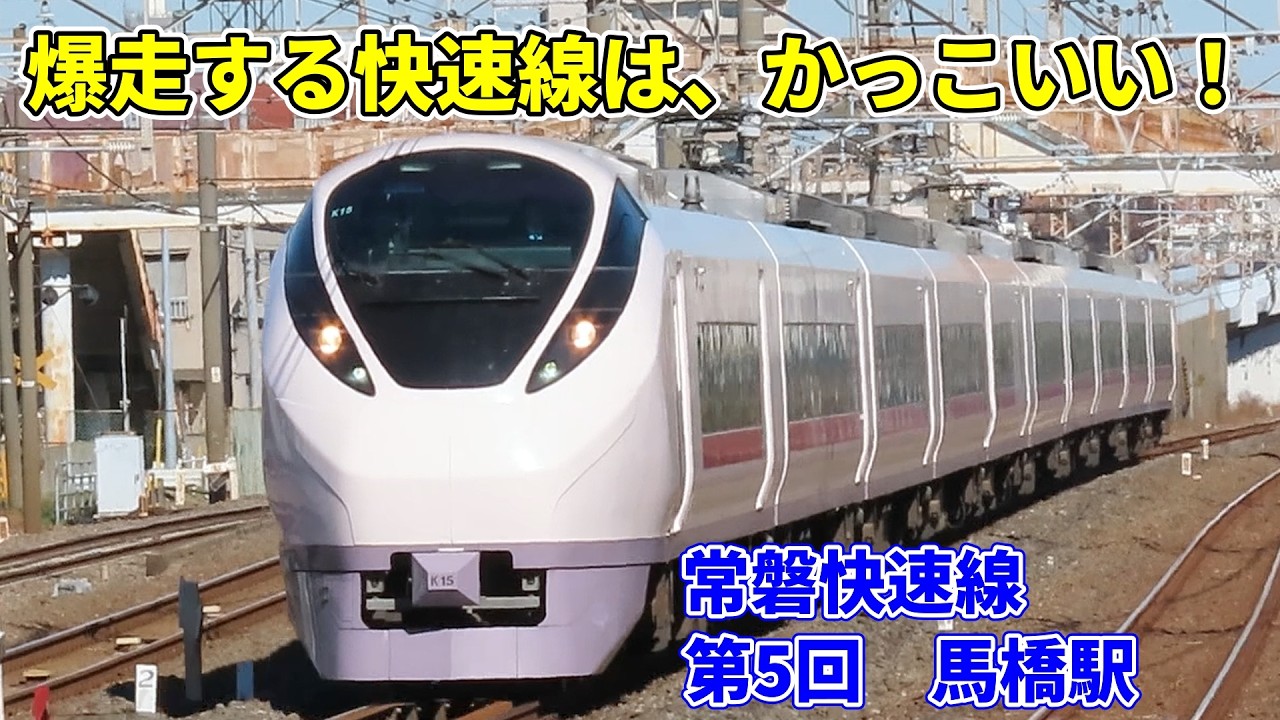 【一直線を駆け抜ける！】爆走する快速線、そこに現れるピンクの車体 さくら号。常磐快速線第5回　馬橋駅。E657系、E531系、E231系、E233系2000番台、東京メトロ16000系、流鉄5000形