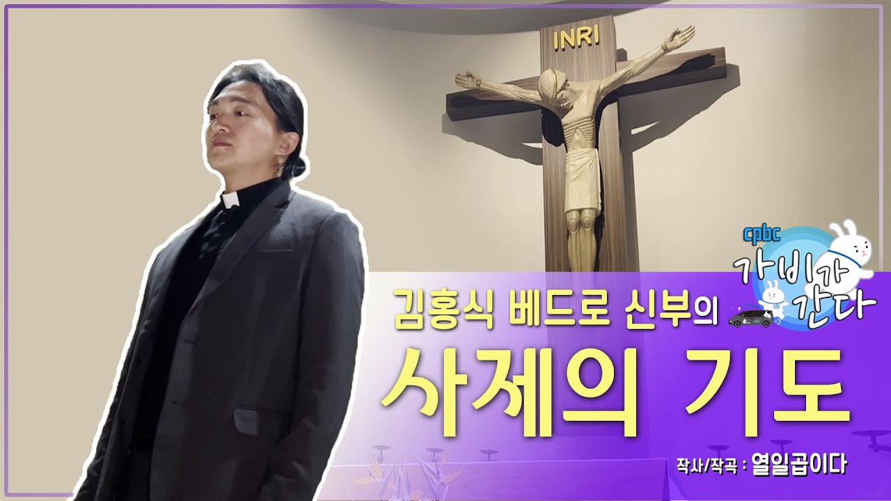 사제의 기도 - cover by 김홍식 베드로 신부