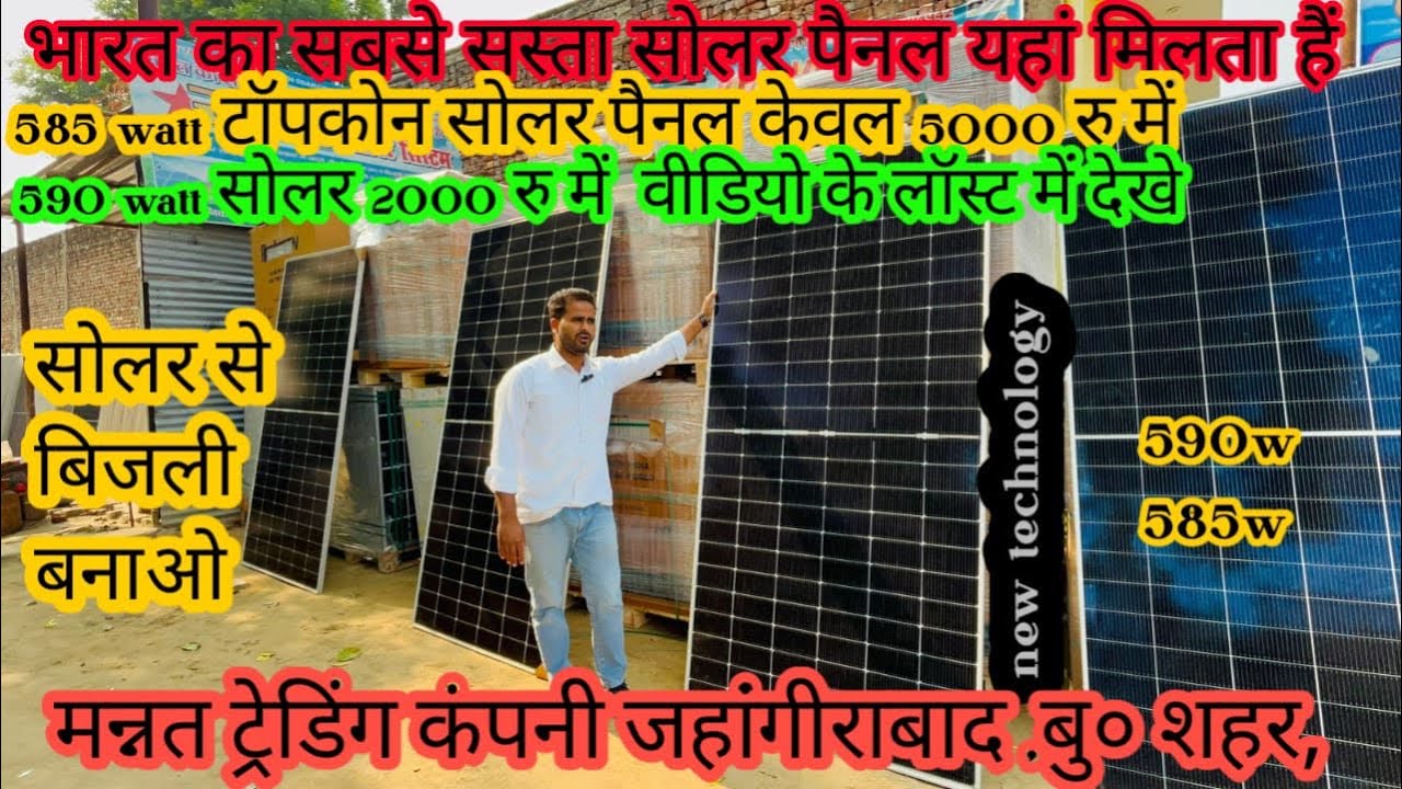 Bharat ka sabse sasta solar panal
