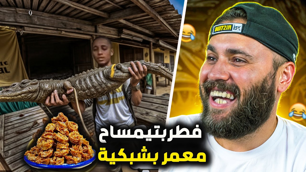 أول مغربي Bnsns كيفطر فرمضان بــــــــــــتمساح😂 Reaction Bnsns أناس لحية