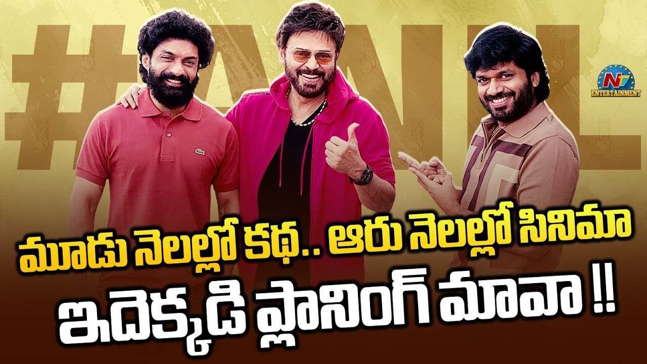 #VenkyAnil5 - #NKRAR2 Movie Shooting Update ? | Anil Ravipudi | Venkatesh | Kalyan Ram | NTV ENT