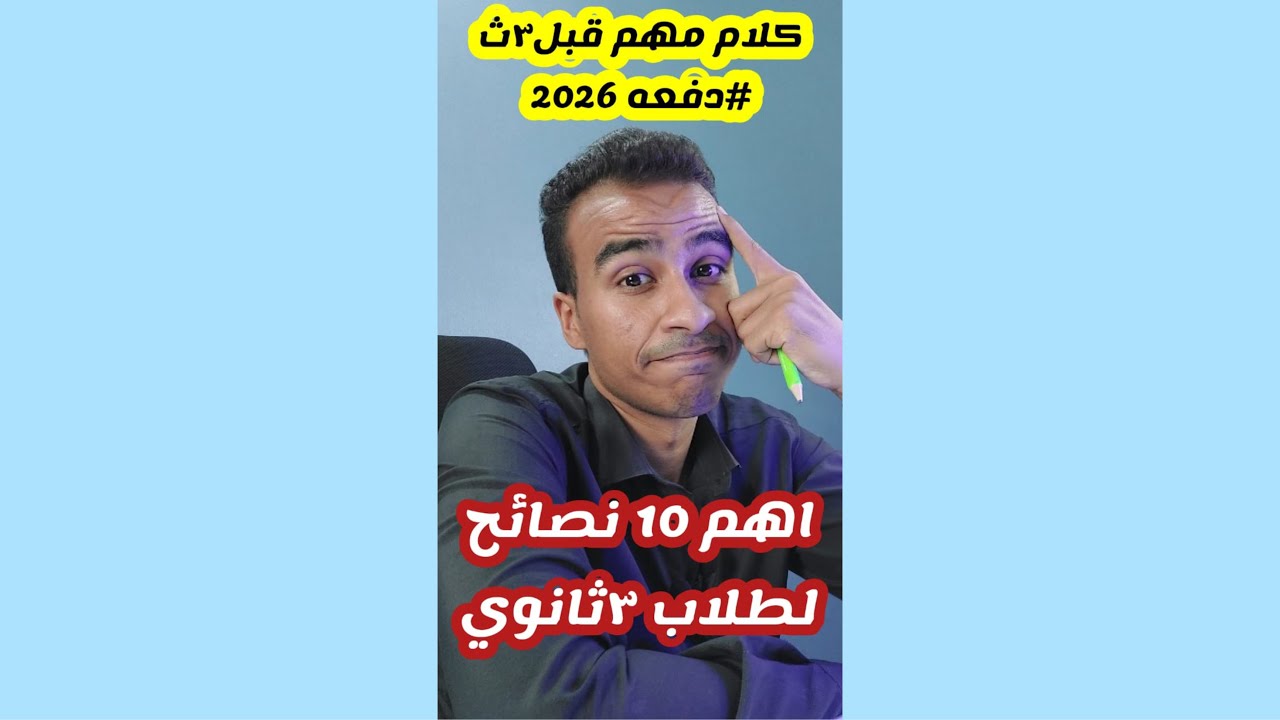 اهم ١٠ نصايح لازم تعرفهم قبل متبدا ٣ث🔥👀#ثانوية_عامة_2026