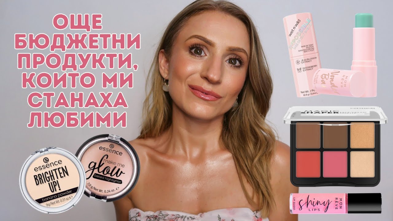 ОЩЕ БЮДЖЕТНИ ПРОДУКТИ, КОИТО МИ СТАНАХА ЛЮБИМИ | Лятна сияйна грим визия