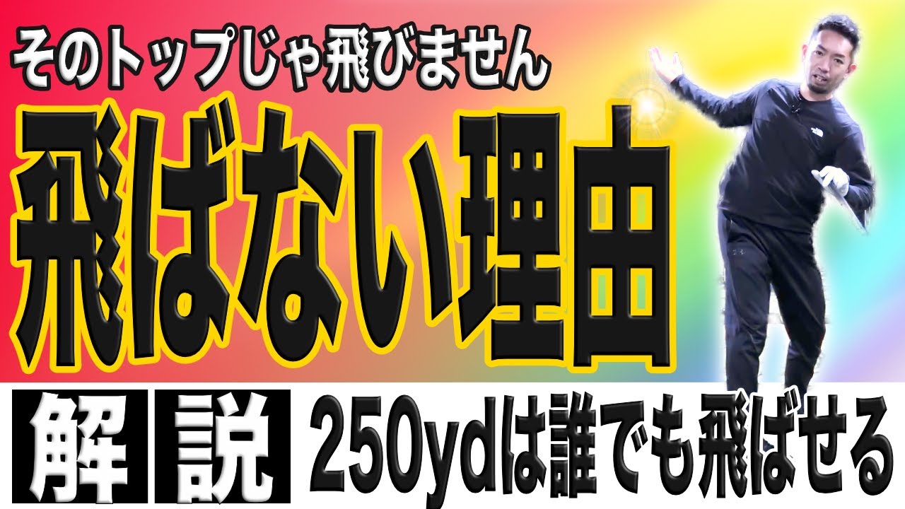 【飛距離アップ】ドライバーが飛ばない！曲がる！！そんな悩みはトップの形が原因だった？！自分に合ったトップを作れば250ydは頑張らなくてもみんな飛ばせる！！