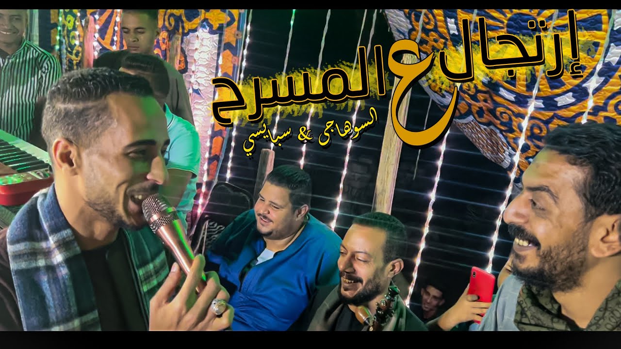 محمود سبايسي يتحدى محمود السوهاجى ||والتحدى على مسرح ارض اسمنت العوقلات مع الموسيقار مهند السعيد