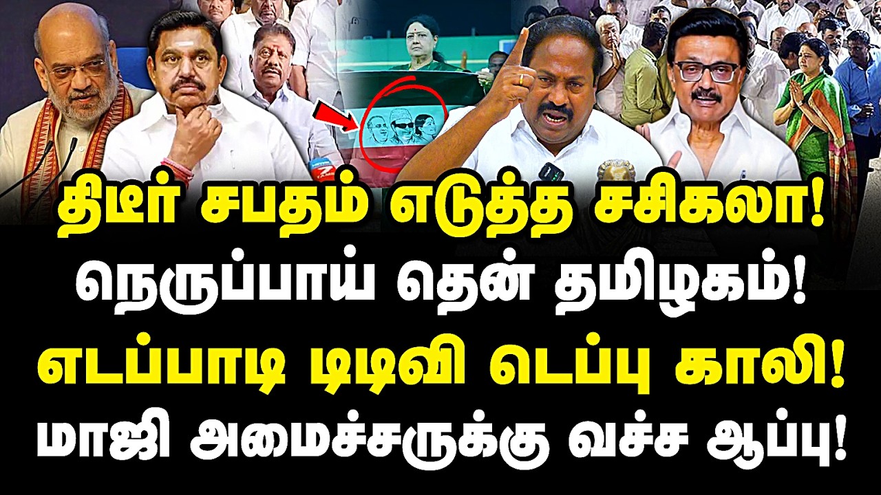 கொந்தளிக்கும் தென்மாவட்டம்! சபதம் எடுத்த சசிகலா! எடப்பாடி தினகரன் டெபாசிட் காலி! Pasumpon pandian |