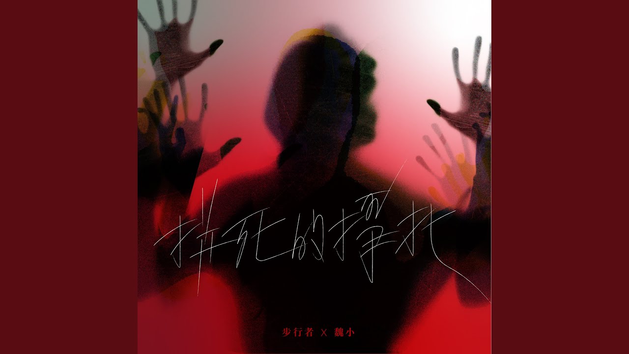 拼死的掙扎 (feat. 魏小)