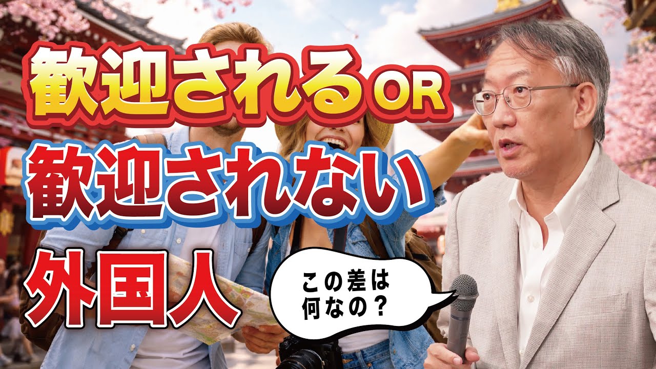 日本に歓迎される外国人、されない外国人(EP-445)