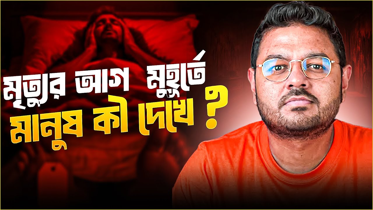 মৃত্যুকে খুব কাছ থেকে দেখার অভিজ্ঞতা || Near Death Experience || Mind–Body Dualism