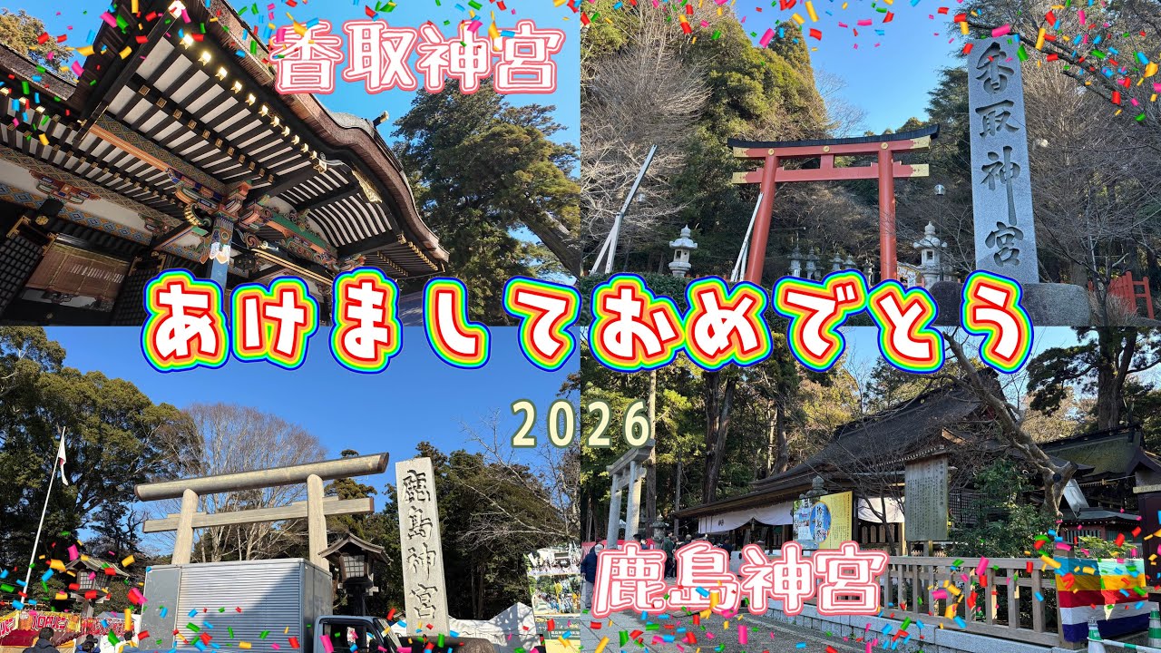 2026初詣/香取神宮&鹿島神宮