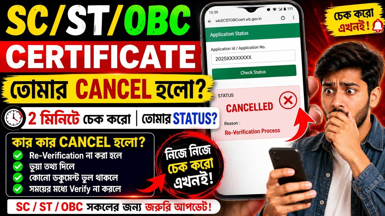 SC/ST/OBC Certificate Cancel 2026? |২ মিনিটে মোবাইলে Check করো Status|SC/ST/OBC Re-Verification 