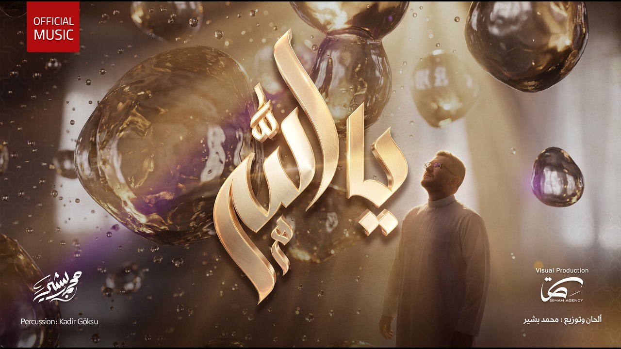 Mohammad Bashir - Ya Allah (2026) / [ أسماء الله الحسنى ] محمد بشير - يا الله