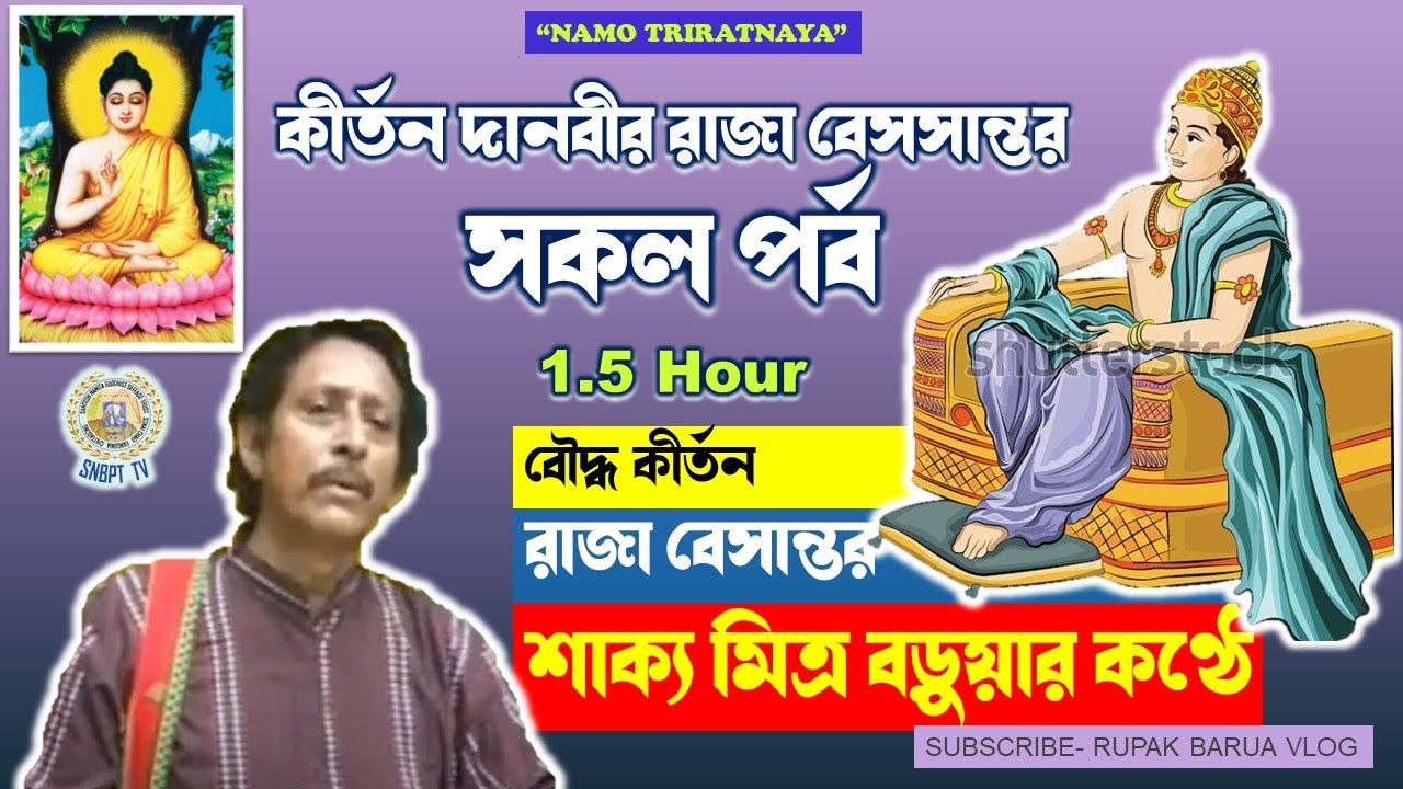 Buddhist Kirtan Shakymitra Barua -  রাজা বেসান্তর সকল পর্ব 1.5 Hour