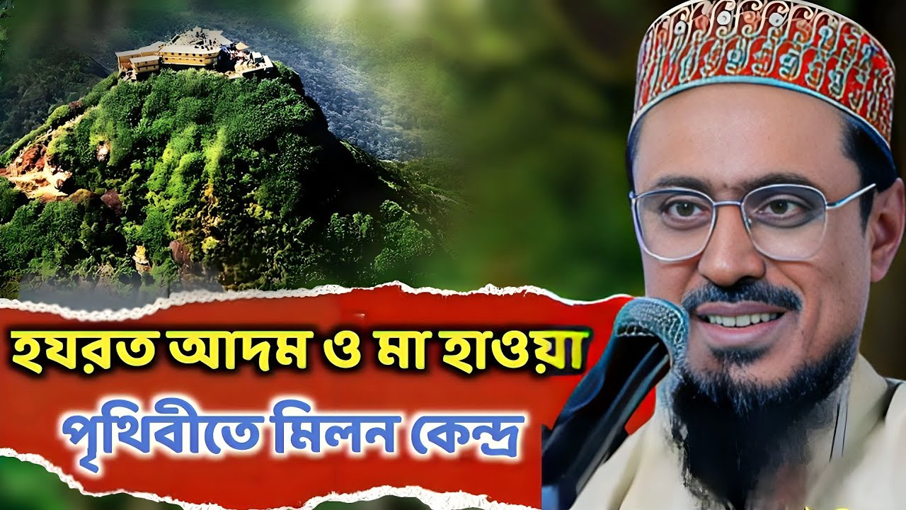 হযরত আদম ও মা হাওয়া গুনহা মাপ হওয়া কেন্দ্র | পীরজাদা মহেব্বুল্লাহ হোসাইনী ওয়াজ Mohebullah Hossain