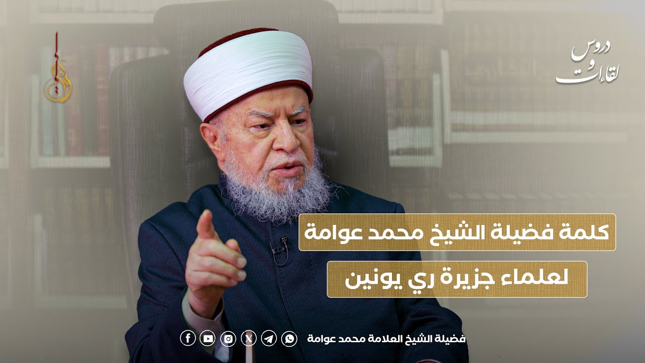 كلمة فضيلة الشيخ العلامة محمد عوامة لعلماء جزيرة ري يونين