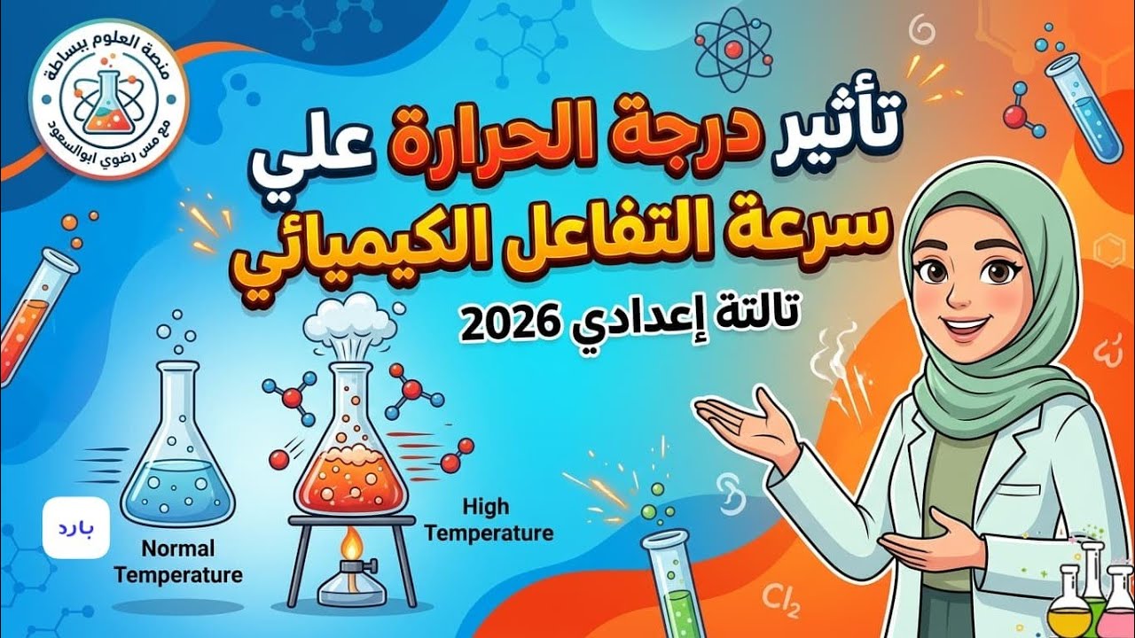 تأثير درجة الحرارة على سرعة التفاعل الكيميائي | علوم تالتة إعدادي 2026