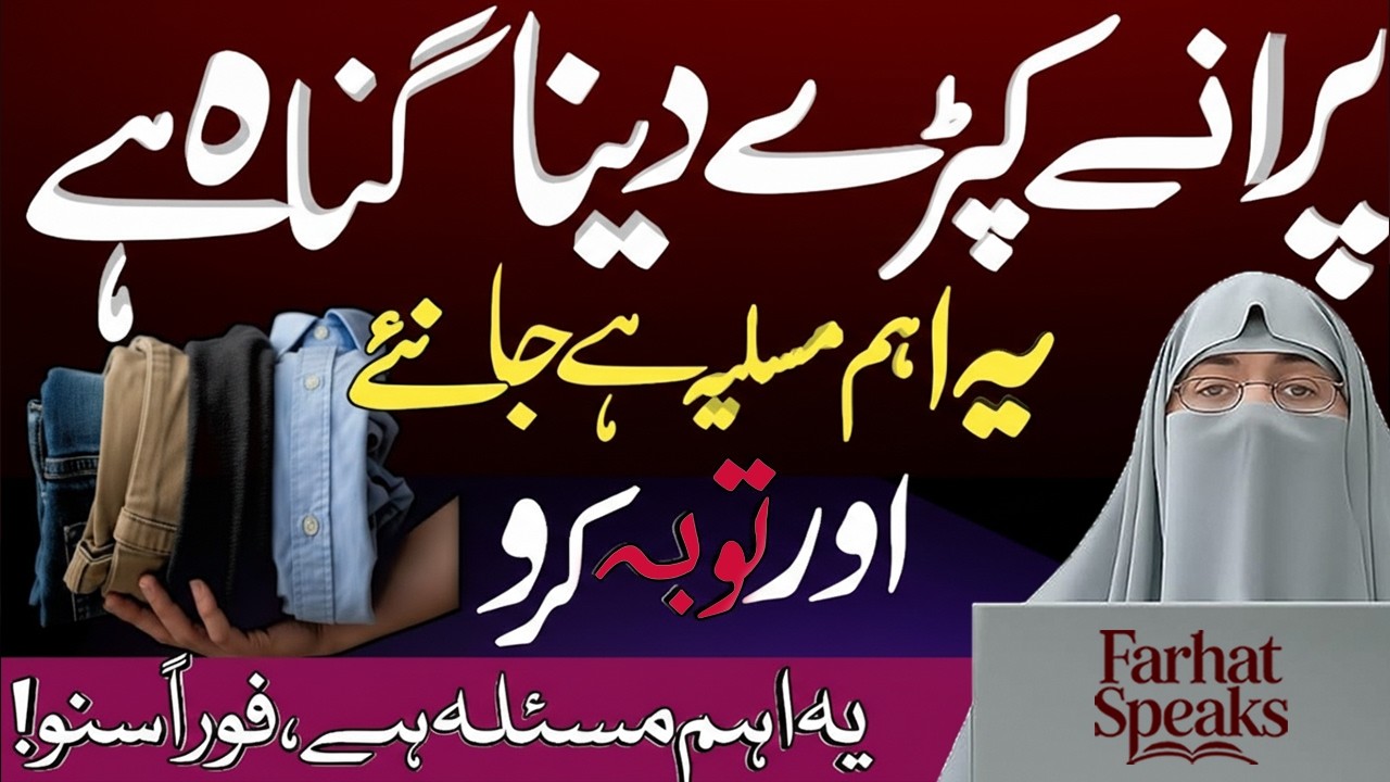 Agar Purane Kapray Kisi Ko De Diye To Kya Hoga? | Hairan Karny Wala Bayan by Dr. Farhat Hashmi 2026