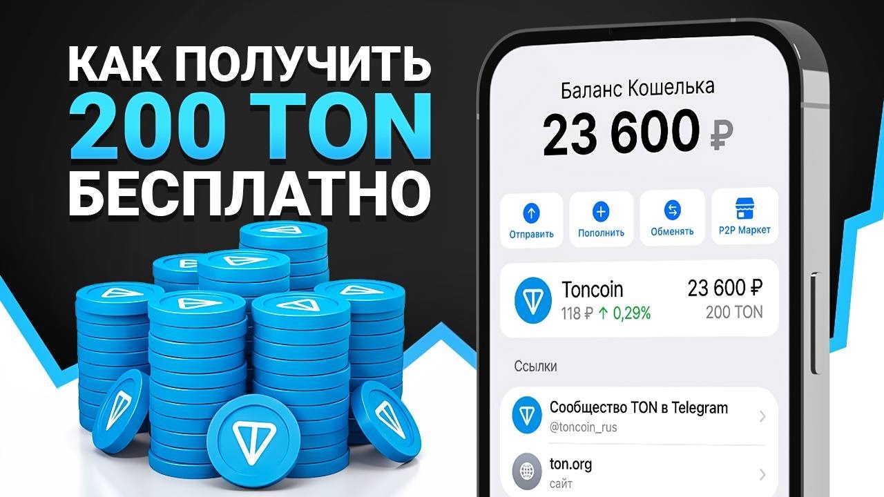 ТЕЛЕГРАМ РАЗДАЕТ 200 ТОН БЕСПЛАТНО! КАК ЗАРАБОТАТЬ TONCOIN ОТ ДУРОВА БЕЗ ВЛОЖЕНИЙ?