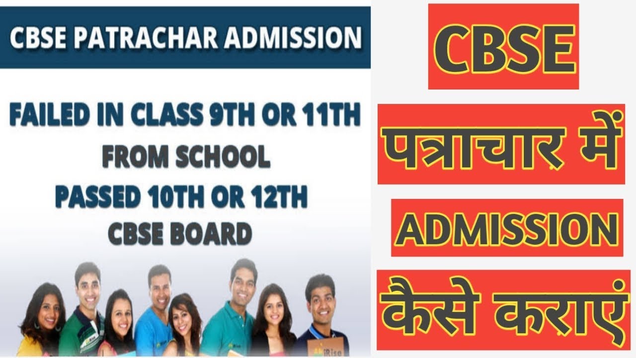 CBSE PATRACHAR में 🌈ADMISSION कैसे कराएं