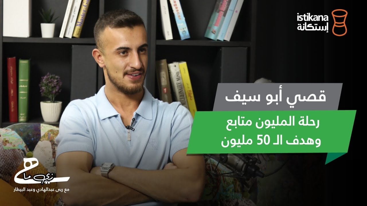 بودكاست زي ما هي مع عبد البيطار وربى عبدالهادي |حلقة 64، قصي أبو سيف