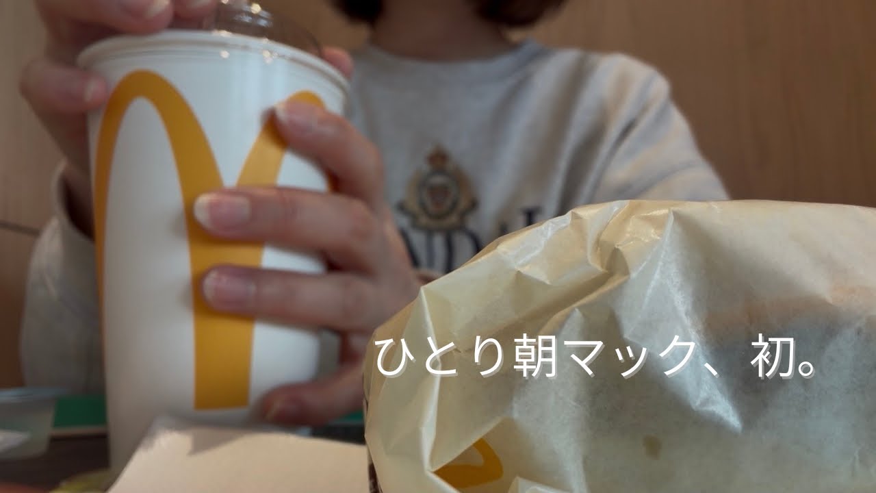 ひとり朝マック、初。