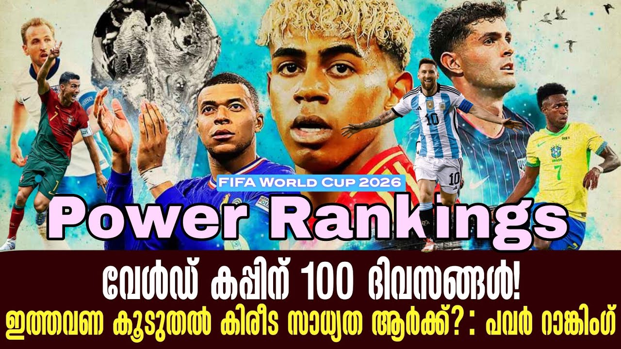 വേൾഡ് കപ്പിന് 100 ദിവസങ്ങൾ!ഇത്തവണ കൂടുതൽ കിരീട സാധ്യത ആർക്ക്?: പവർ റാങ്കിംഗ് | WC 2026 Power Ranking
