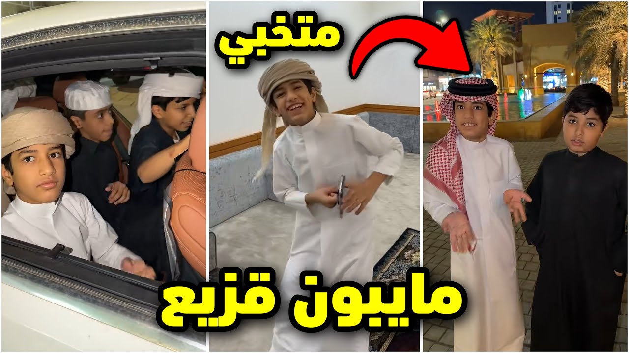 العيال مايبون قزيع يروح معاهم للمول !😢💔 #فراج_قزيع_السهلي 