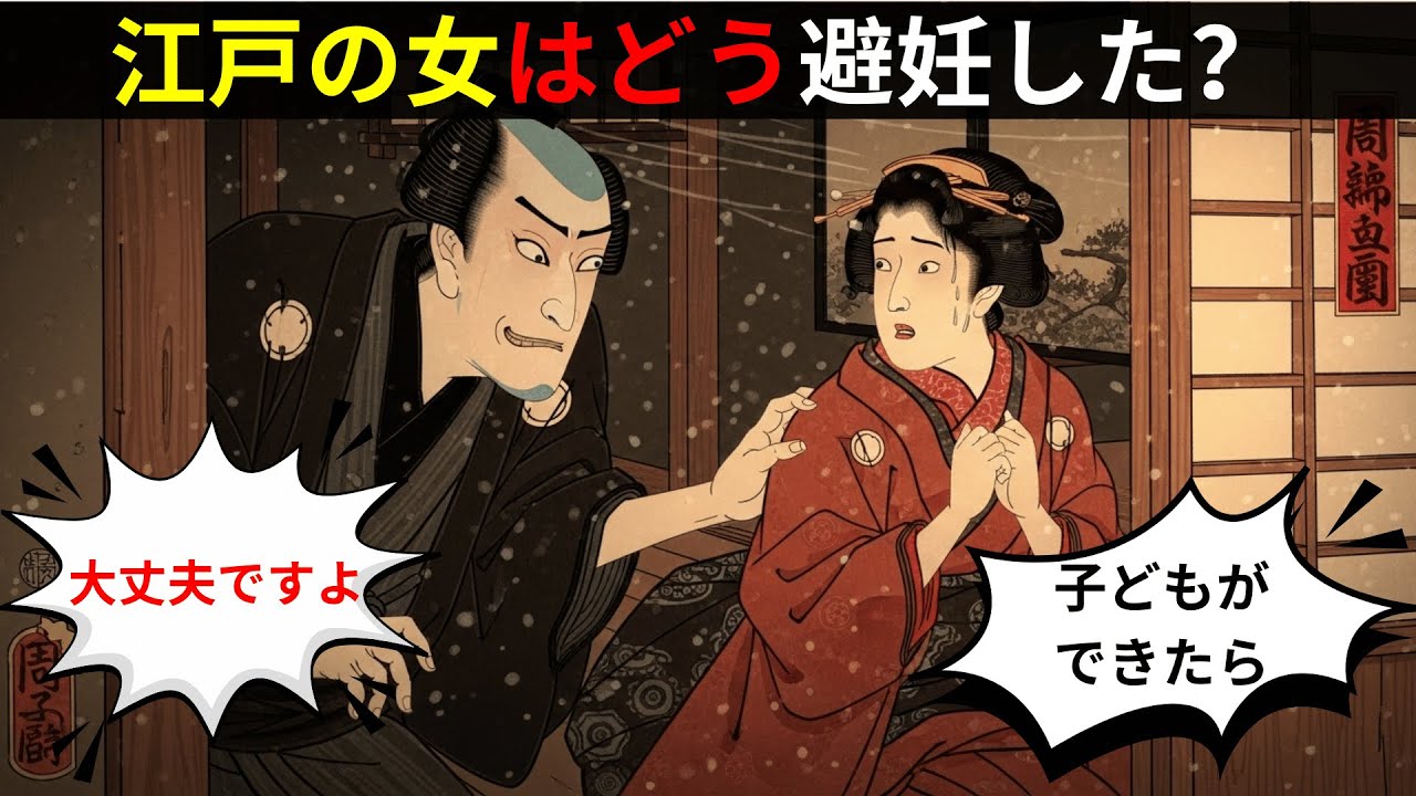 【江戸の闇】コンドームが無かった時代…庶民はどうやって妊娠を防いだのか？知られざる避妊の真実【日本浮世絵ばなし】