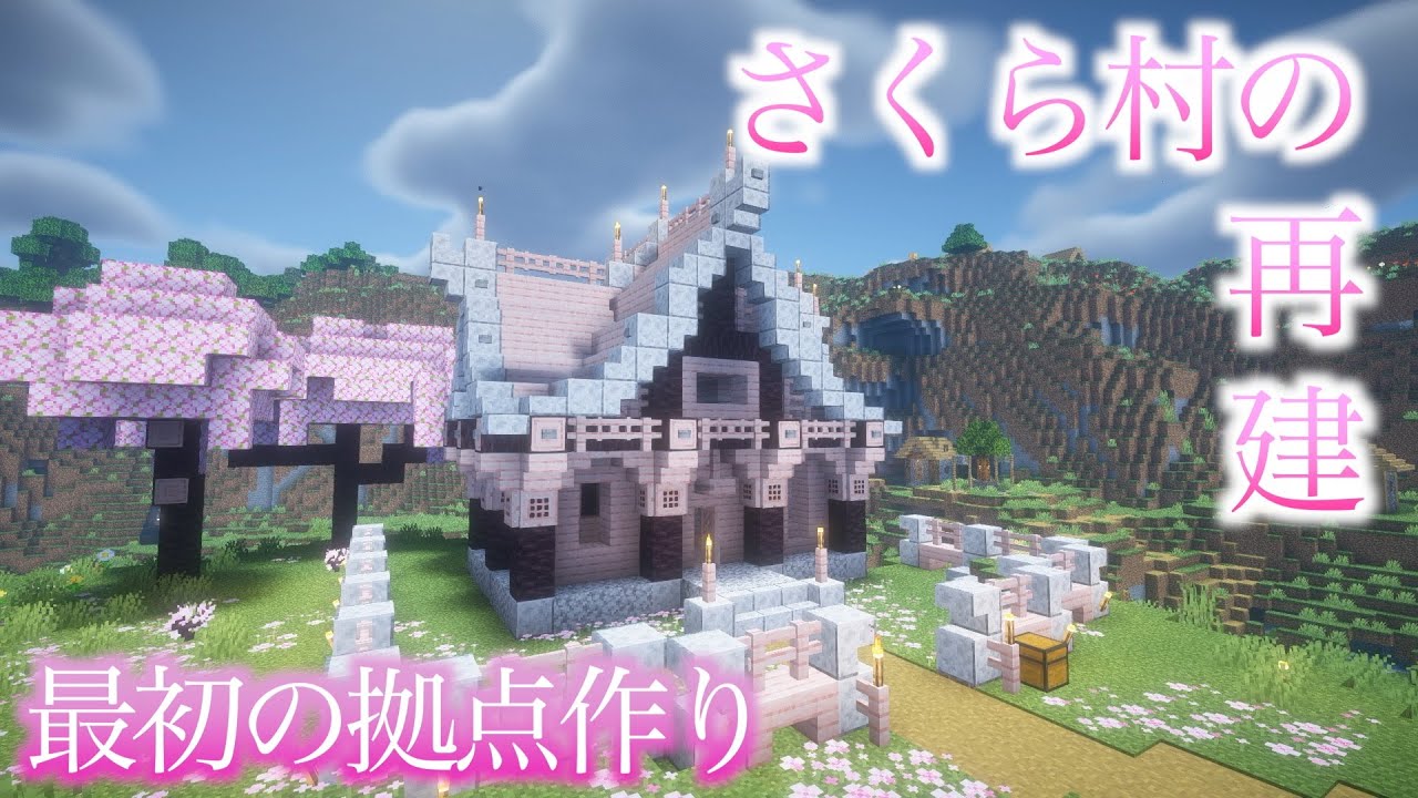【マイクラ】サバイバル新シリーズ『さくら村の再建』🌸第１話「最初の拠点作り」　#minecraft #マイクラ #マイクラサバイバル