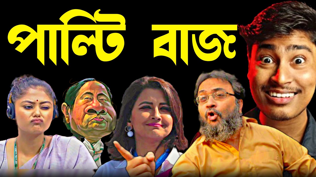 Rachana Banerjee, Sayani Ghosh পাল্টিবাজ 😝 Mamata Banerjee Funny Speech | Avijit Bhunia