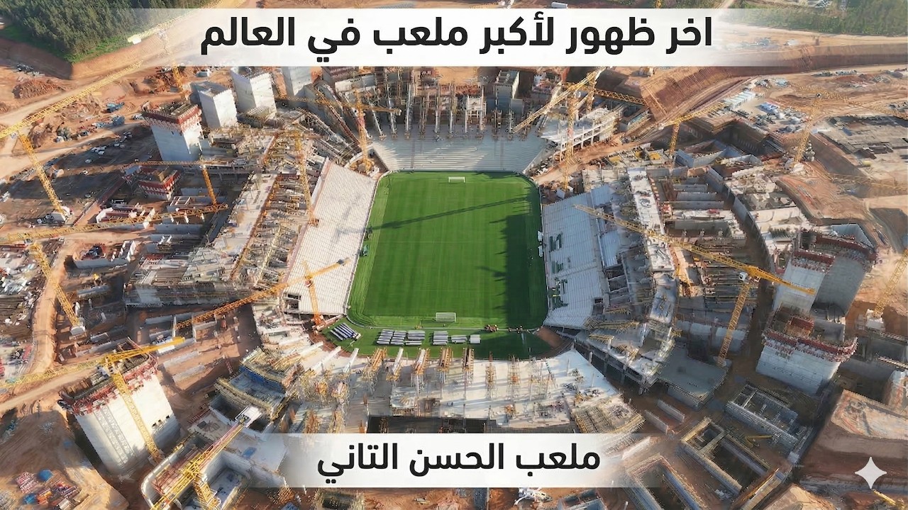 ملعب الحسن التاني ملعب الحسن الثاني… أيقونة كروية جديدة ببنسليمان تكتب تاريخ المغرب