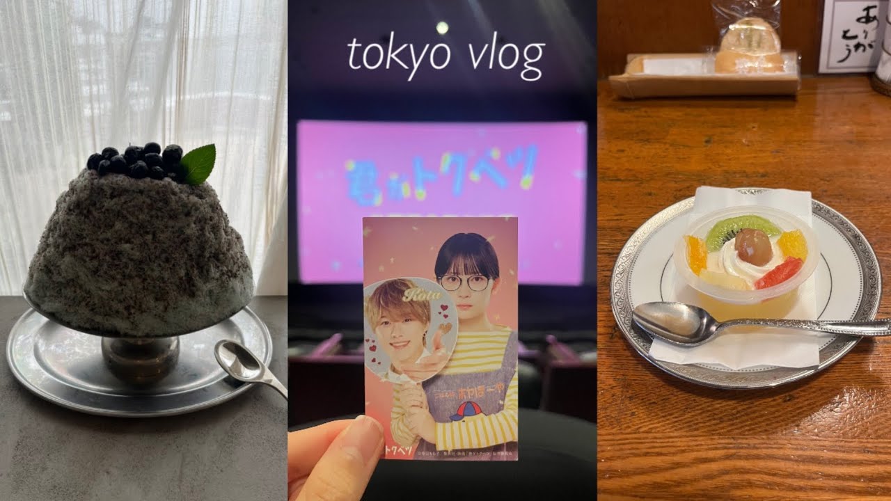 도쿄 브이로그 | 일본하면 빙수🍧, 일본영화 무대인사 보고 비건 빵집 가는 일상