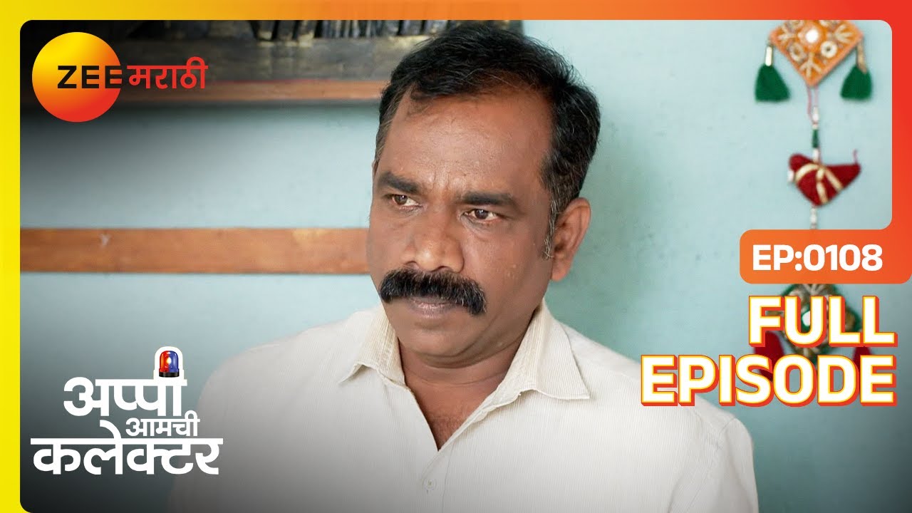 सरकार सुरेशची सही का घेतो? | Appi Amchi Collector | Full Ep 108 | Zee Marathi | Shivani, Arjun