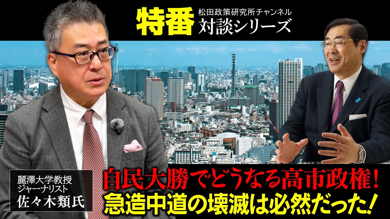 特番『自民大勝でどうなる高市政権！急造中道の壊滅は必然だった！』ゲスト：麗澤大学教授　ジャーナリスト佐々木類氏