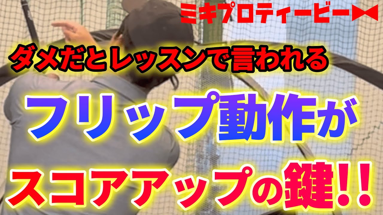 【ゴルフレッスンの闇】上手い人はみんなフリップしてるのに、それをやめろというレッスンを受けるのは無駄かもしれません
