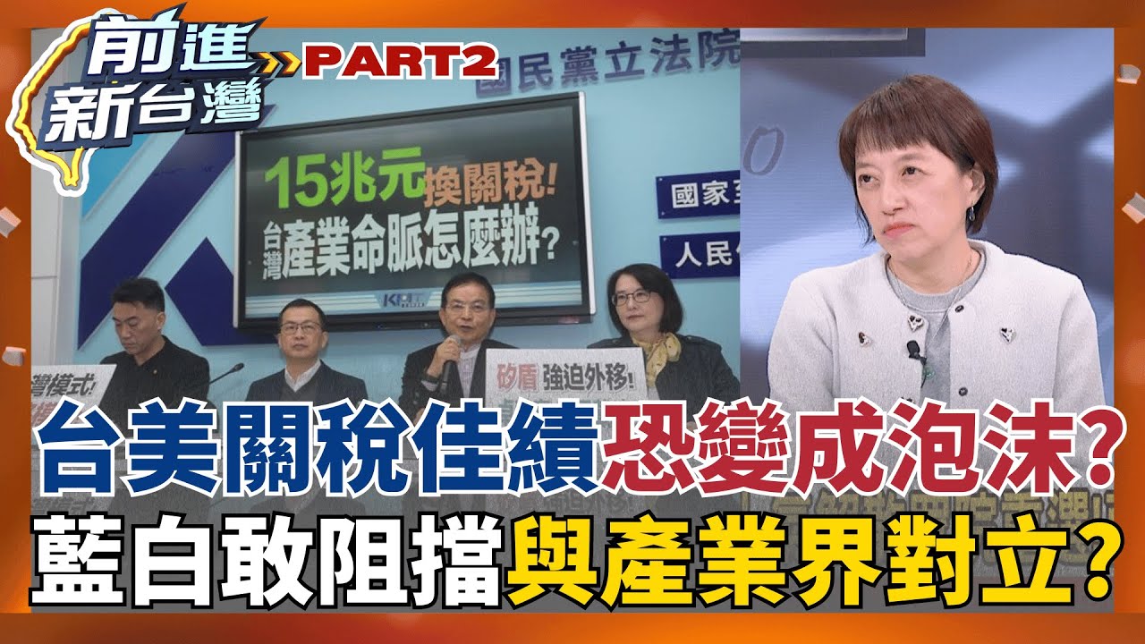 台美關稅15%恐成泡沫?最後魔王是藍白? 若重創全國產業 政治後座力...?  還在綁架