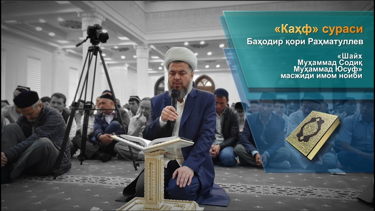 «Каҳф» сураси | Баҳодир қори Раҳматуллев
