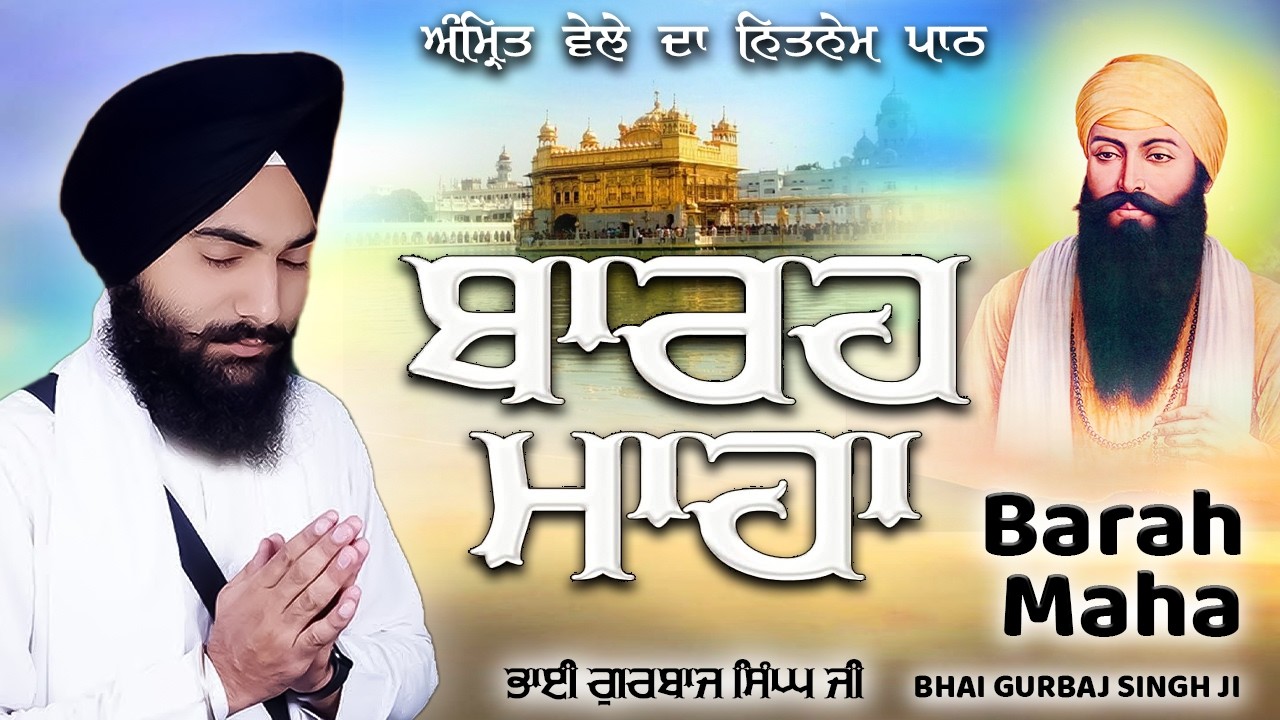 ਬਾਰਾਂ ਮਾਹਾ ਦਾ ਪਾਠ Barah Maha Path Nitnem Path | Bhai Gurbaaj Singh Ji| New Shabad Gurbani #path