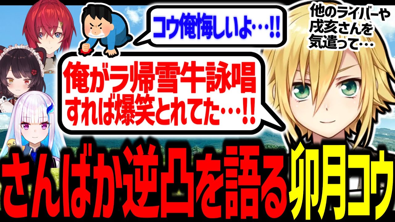 さんばか逆凸で滑り散らかした卯月コウ、記憶を改竄する【にじさんじ/切り抜き】