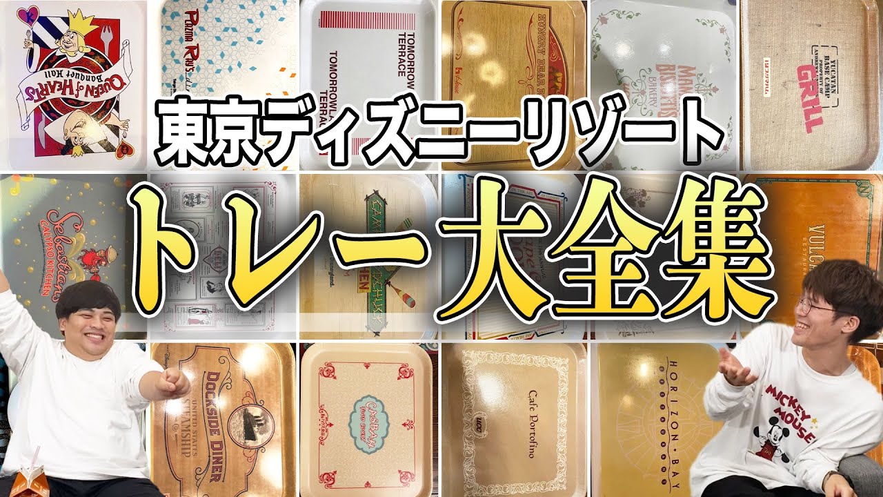 【ランド&シー】レストラントレーを”トリビア”も一緒に紹介！！